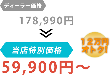 ディーラー価格178,990円がLivraison（リヴレイゾン）だと59,900円～。12万円もお得！