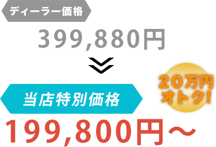 ディーラー価格399,880円がLivraison（リヴレイゾン）だと199,800円～。20万円もお得！