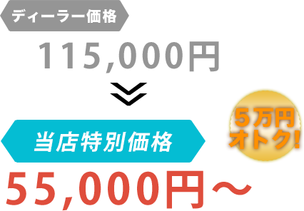 ディーラー価格115,000円がLivraison（リヴレイゾン）だと55,000円～。6万円もお得！